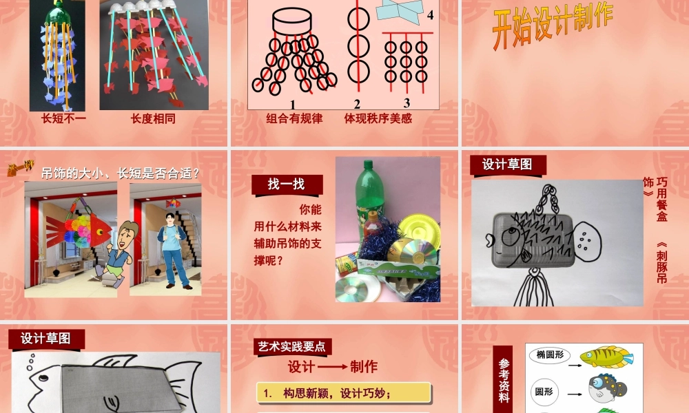 人美版小学美术二年级下册课时课件-《吊饰》课件2.ppt