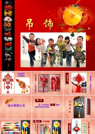 人美版小学美术二年级下册课时课件-《吊饰》课件2.ppt