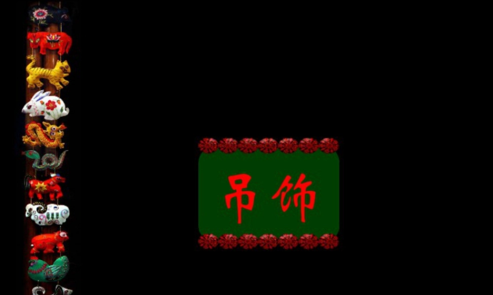 人美版小学美术二年级下册课时课件-《吊饰》课件3.ppt