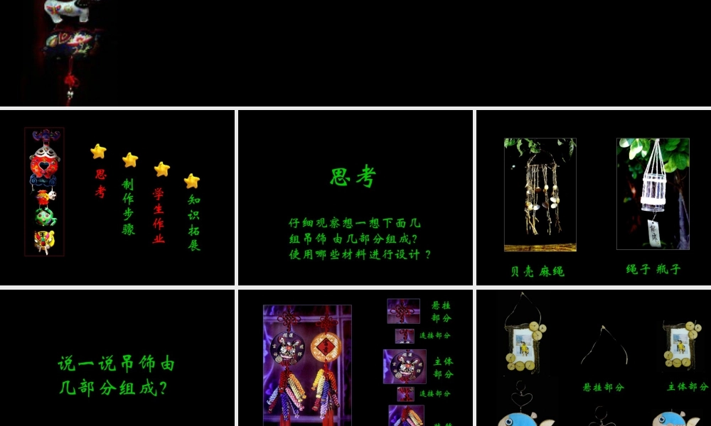 人美版小学美术二年级下册课时课件-《吊饰》课件3.ppt