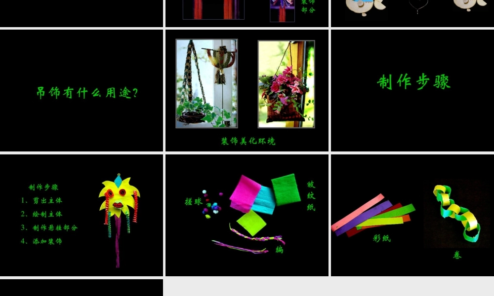 人美版小学美术二年级下册课时课件-《吊饰》课件3.ppt