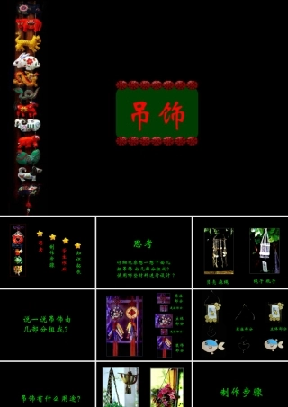 人美版小学美术二年级下册课时课件-《吊饰》课件3.ppt