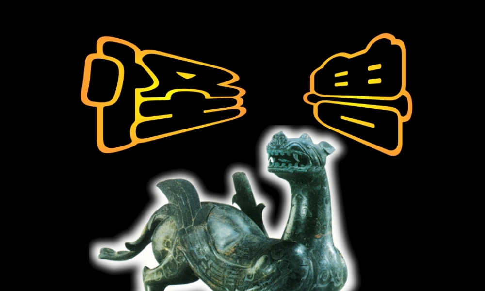 人美版小学美术二年级下册课时课件-《怪兽》课件1.ppt