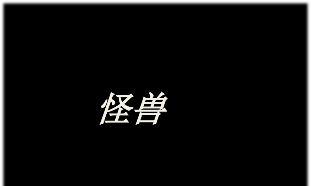 人美版小学美术二年级下册课时课件-《怪兽》课件2.ppt