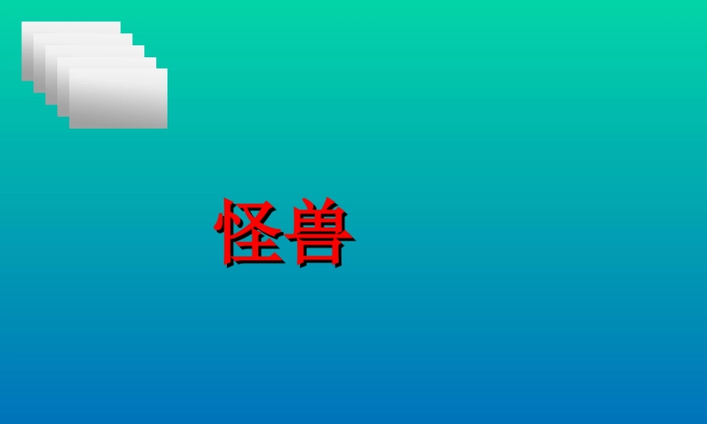 人美版小学美术二年级下册课时课件-《怪兽》课件3.ppt