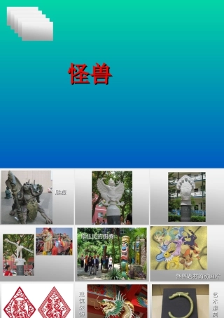 人美版小学美术二年级下册课时课件-《怪兽》课件3.ppt