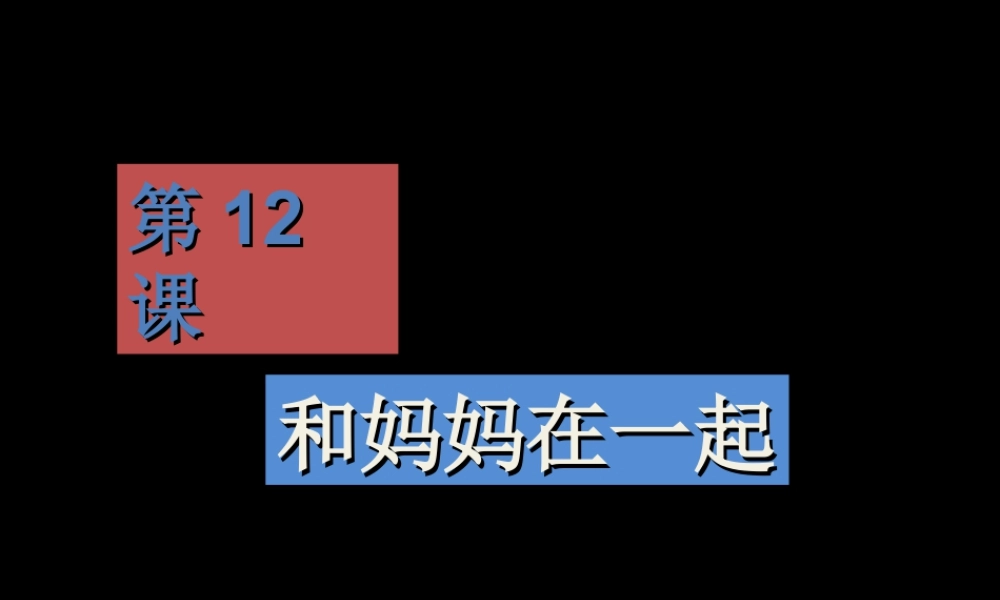 人美版小学美术二年级下册课时课件-《和妈妈在一起》课件1.ppt