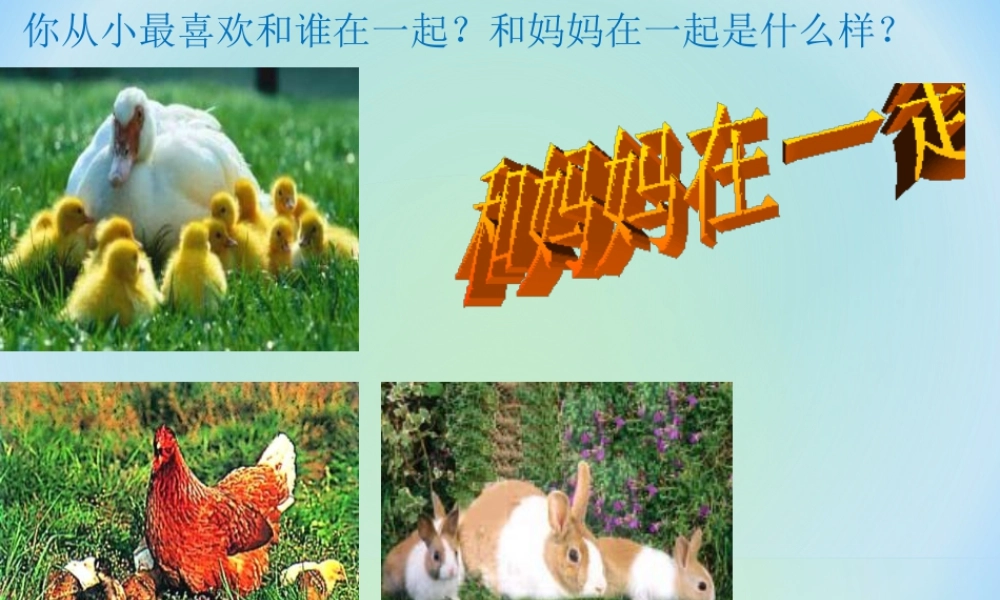 人美版小学美术二年级下册课时课件-《和妈妈在一起》课件3.ppt