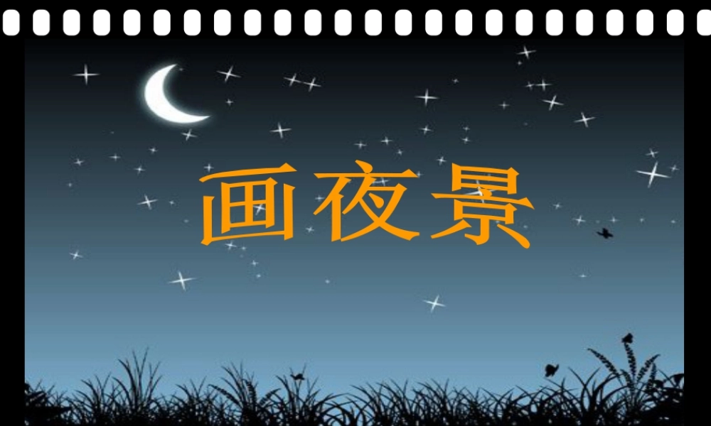 人美版小学美术二年级下册课时课件-《画夜景》课件1.ppt