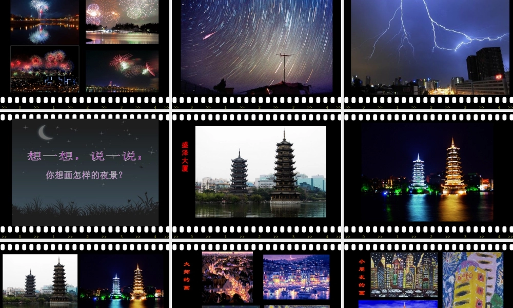 人美版小学美术二年级下册课时课件-《画夜景》课件1.ppt