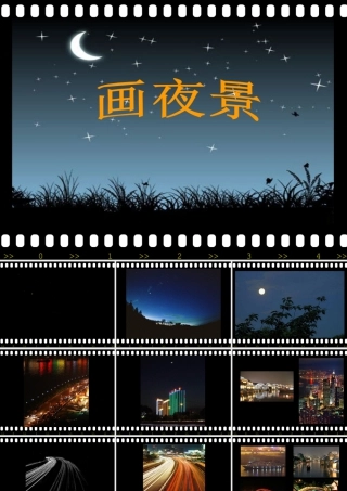 人美版小学美术二年级下册课时课件-《画夜景》课件1.ppt
