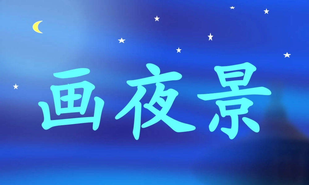 人美版小学美术二年级下册课时课件-《画夜景》课件2.ppt