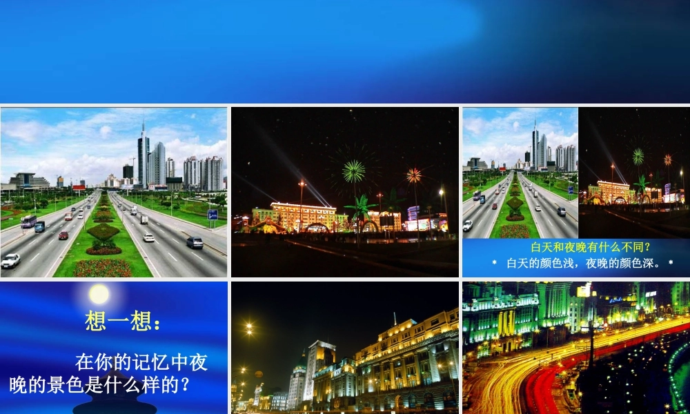 人美版小学美术二年级下册课时课件-《画夜景》课件2.ppt