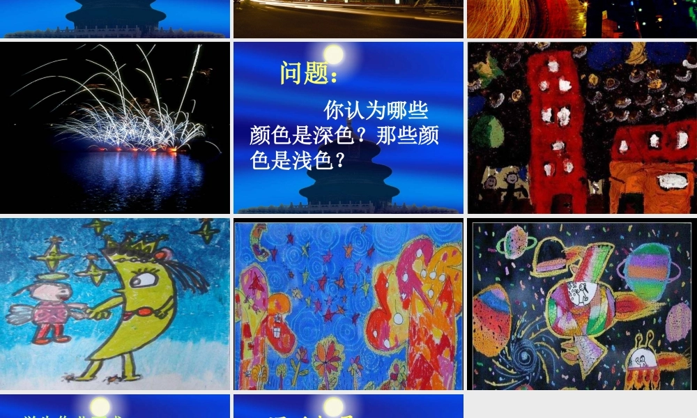 人美版小学美术二年级下册课时课件-《画夜景》课件2.ppt