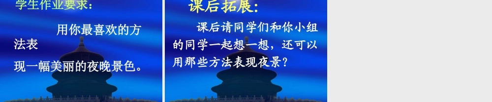 人美版小学美术二年级下册课时课件-《画夜景》课件2.ppt
