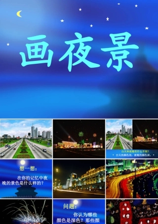 人美版小学美术二年级下册课时课件-《画夜景》课件2.ppt