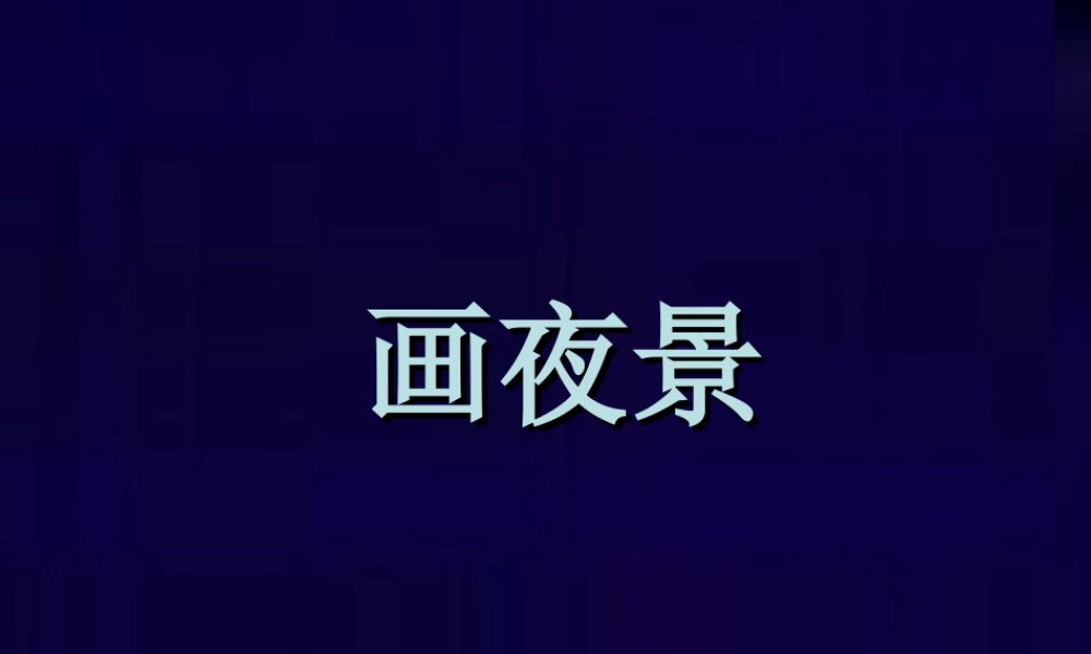 人美版小学美术二年级下册课时课件-《画夜景》课件3.ppt