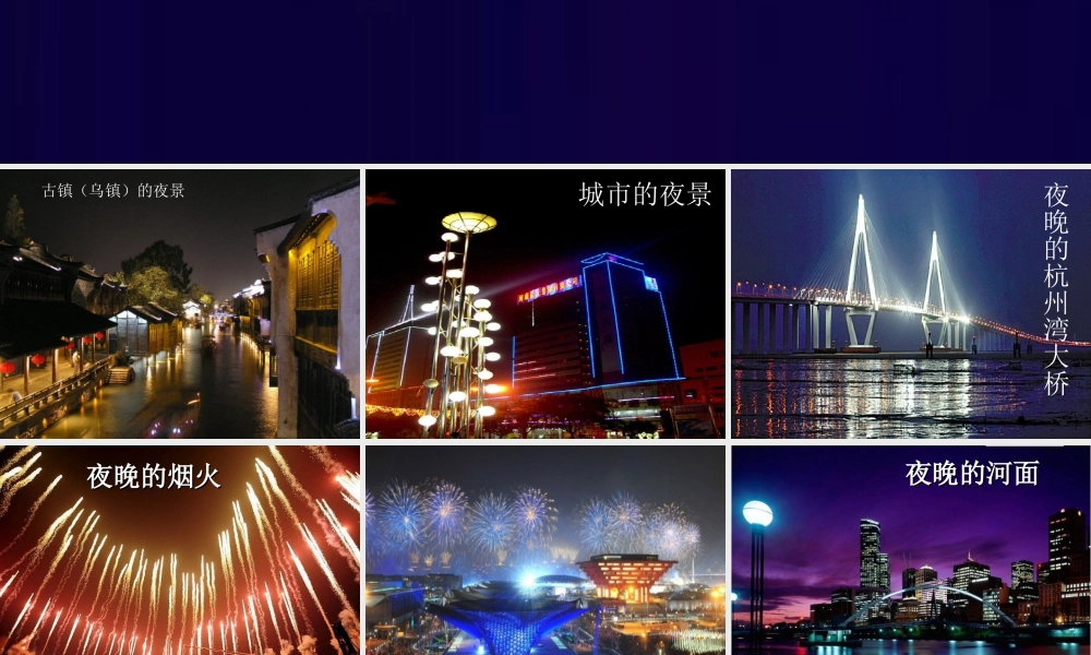 人美版小学美术二年级下册课时课件-《画夜景》课件3.ppt