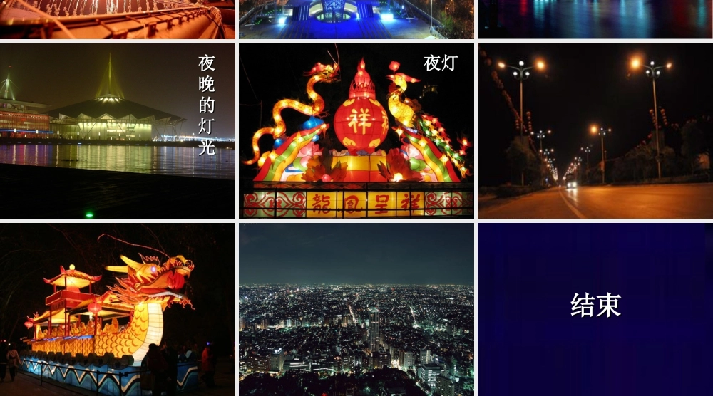 人美版小学美术二年级下册课时课件-《画夜景》课件3.ppt
