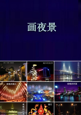 人美版小学美术二年级下册课时课件-《画夜景》课件3.ppt