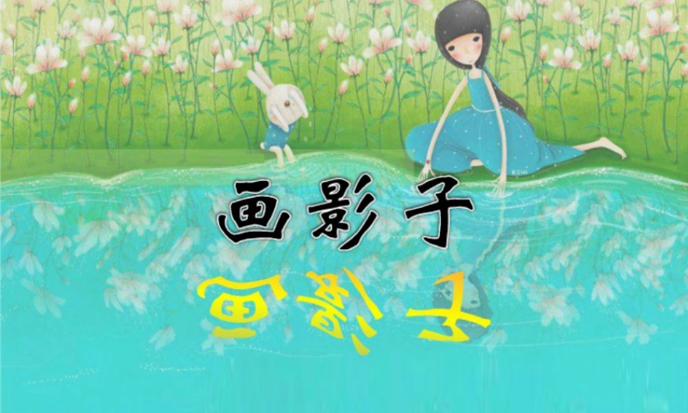 人美版小学美术二年级下册课时课件-《画影子》课件1.ppt