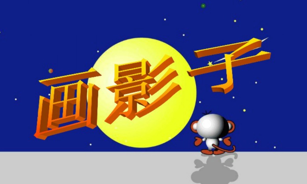 人美版小学美术二年级下册课时课件-《画影子》课件2.ppt