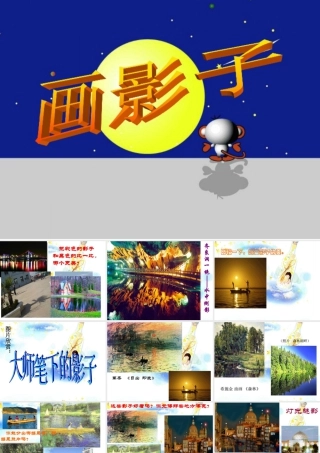 人美版小学美术二年级下册课时课件-《画影子》课件2.ppt