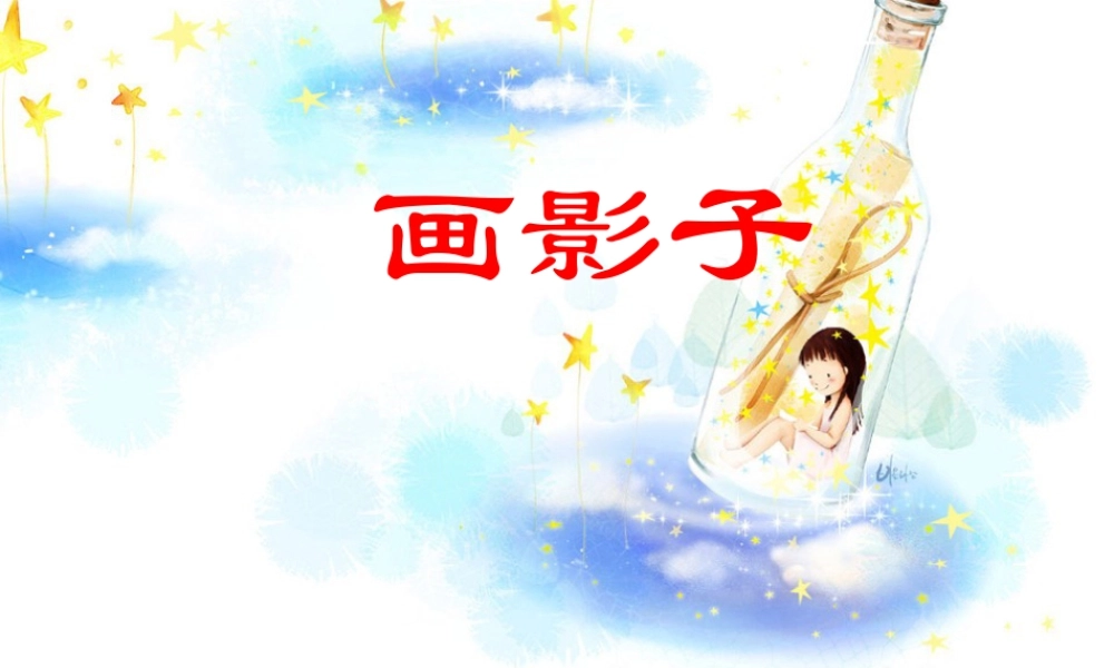 人美版小学美术二年级下册课时课件-《画影子》课件3.ppt