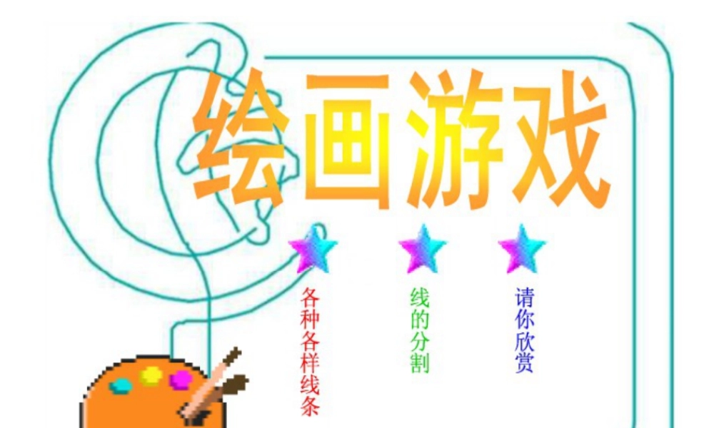 人美版小学美术二年级下册课时课件-《绘画游戏》课件2.ppt