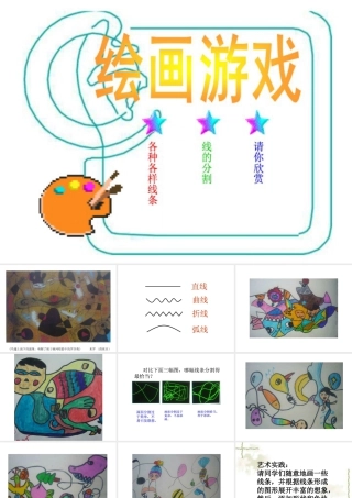 人美版小学美术二年级下册课时课件-《绘画游戏》课件2.ppt