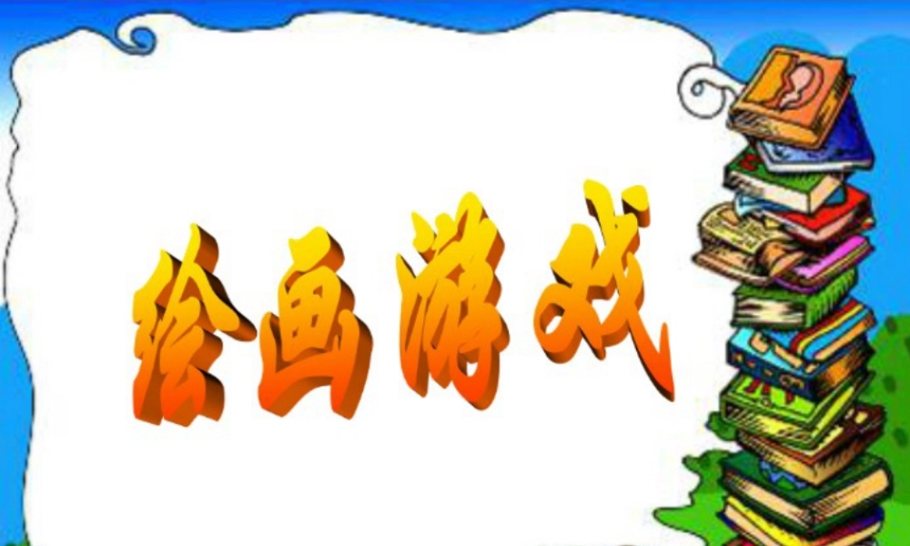 人美版小学美术二年级下册课时课件-《绘画游戏》课件3.ppt