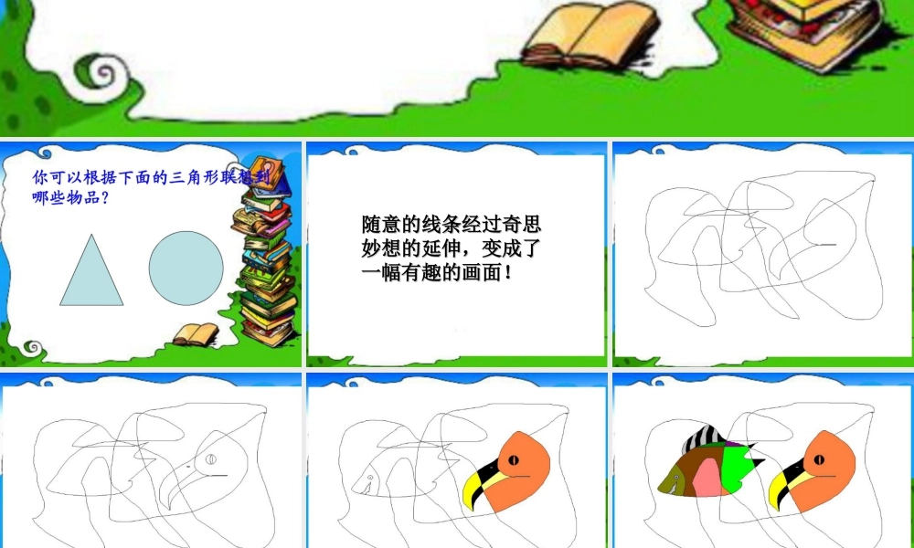 人美版小学美术二年级下册课时课件-《绘画游戏》课件3.ppt