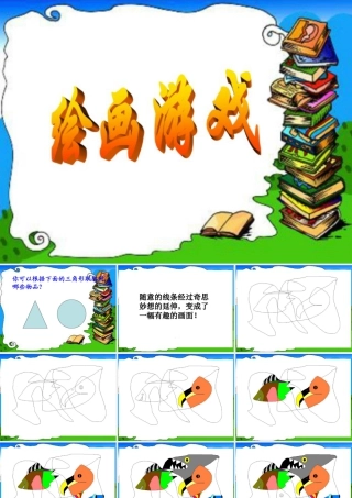 人美版小学美术二年级下册课时课件-《绘画游戏》课件3.ppt