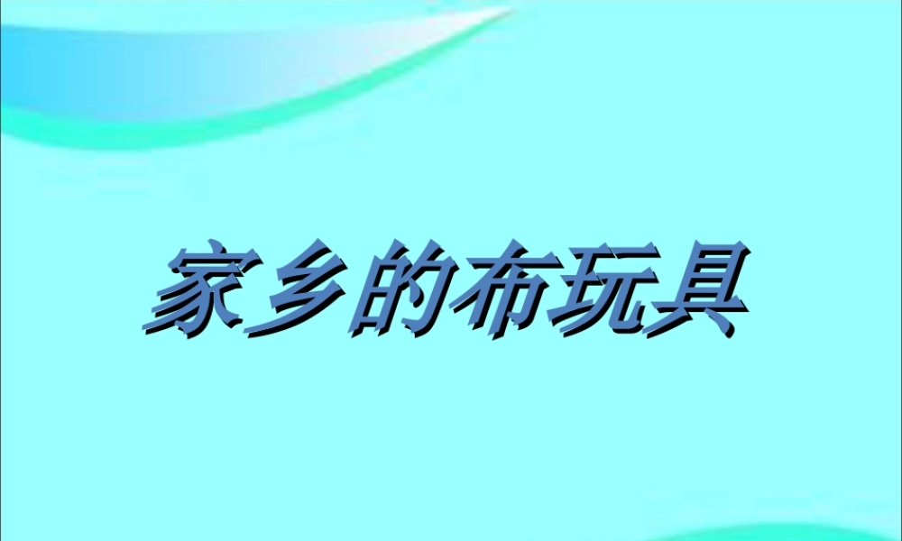 人美版小学美术二年级下册课时课件-《家乡的布玩具》课件1.ppt
