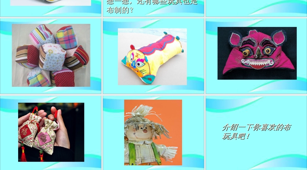 人美版小学美术二年级下册课时课件-《家乡的布玩具》课件1.ppt