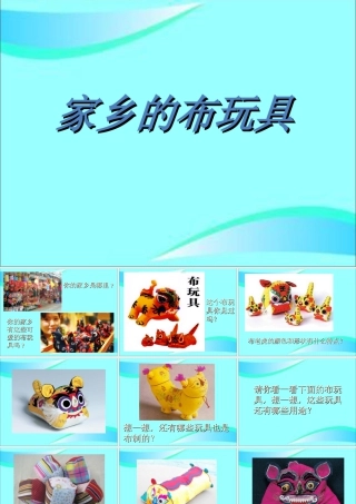 人美版小学美术二年级下册课时课件-《家乡的布玩具》课件1.ppt