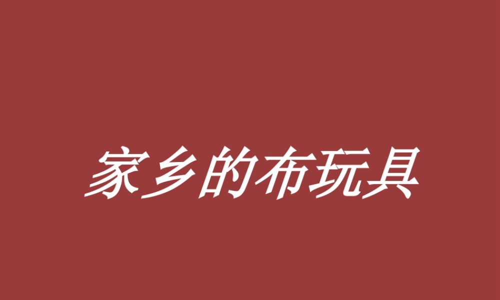 人美版小学美术二年级下册课时课件-《家乡的布玩具》课件2.ppt
