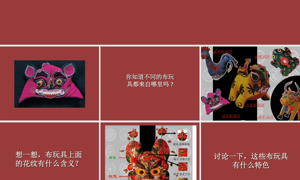 人美版小学美术二年级下册课时课件-《家乡的布玩具》课件2.ppt