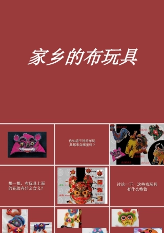 人美版小学美术二年级下册课时课件-《家乡的布玩具》课件2.ppt