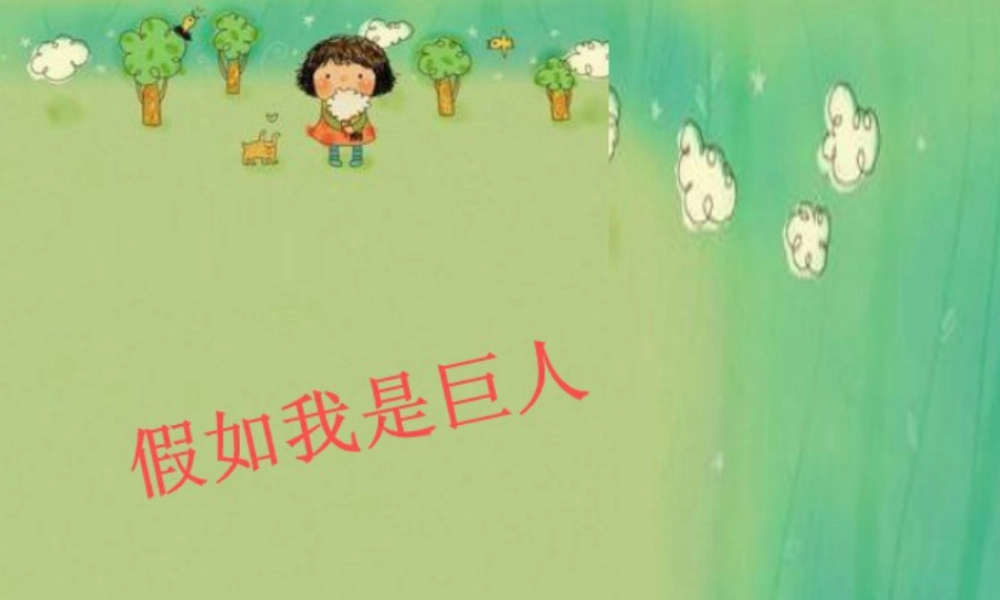 人美版小学美术二年级下册课时课件-《假如我是巨人》课件1.ppt