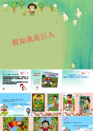 人美版小学美术二年级下册课时课件-《假如我是巨人》课件1.ppt