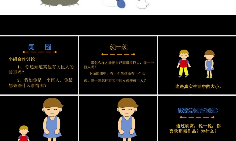 人美版小学美术二年级下册课时课件-《假如我是巨人》课件2.ppt