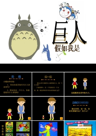 人美版小学美术二年级下册课时课件-《假如我是巨人》课件2.ppt