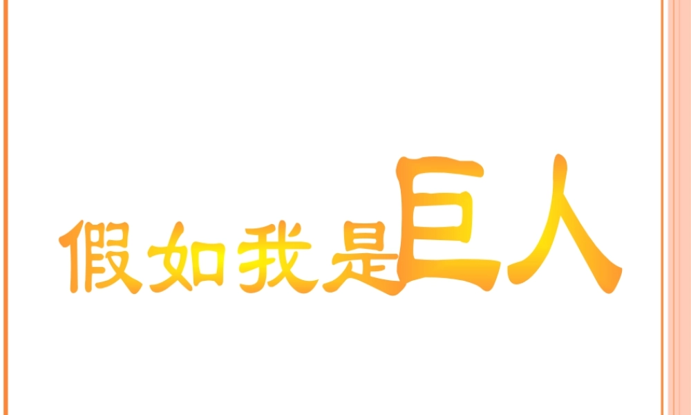 人美版小学美术二年级下册课时课件-《假如我是巨人》课件3.ppt