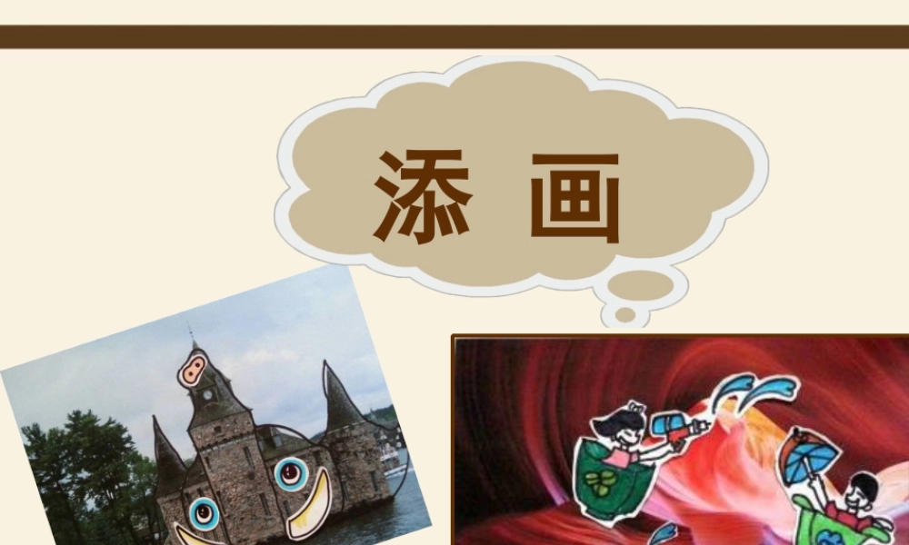 人美版小学美术二年级下册课时课件-《添画》课件1.ppt