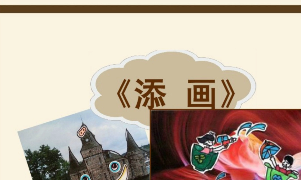 人美版小学美术二年级下册课时课件-《添画》课件2.ppt