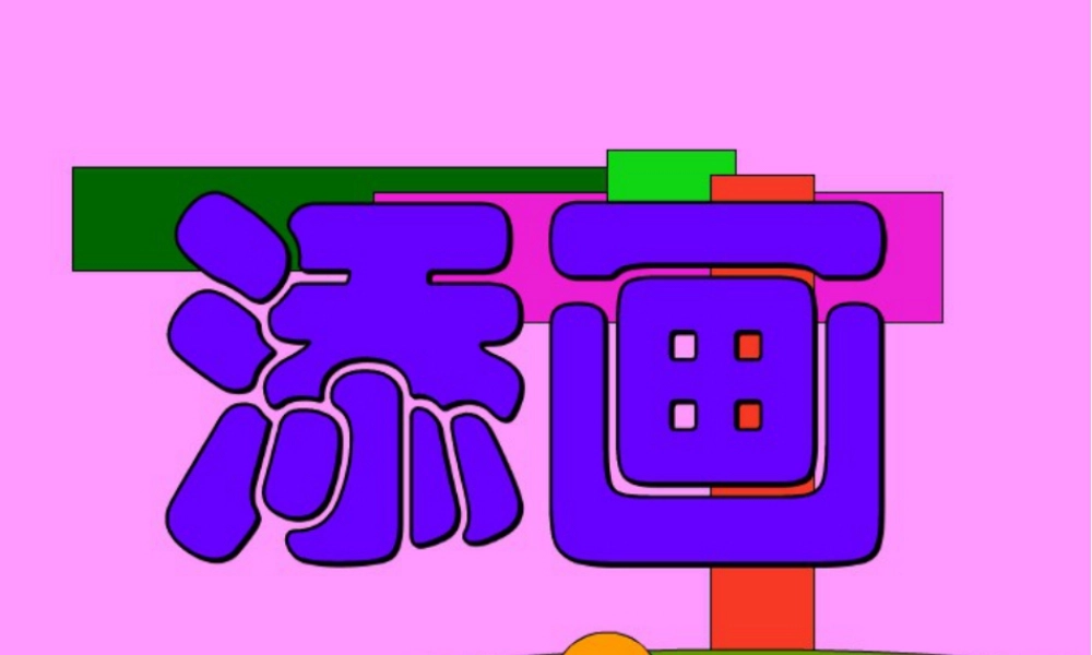 人美版小学美术二年级下册课时课件-《添画》课件3.ppt