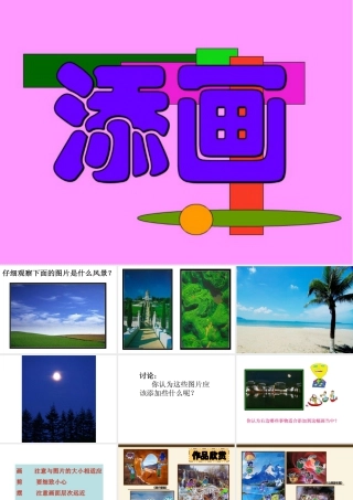 人美版小学美术二年级下册课时课件-《添画》课件3.ppt