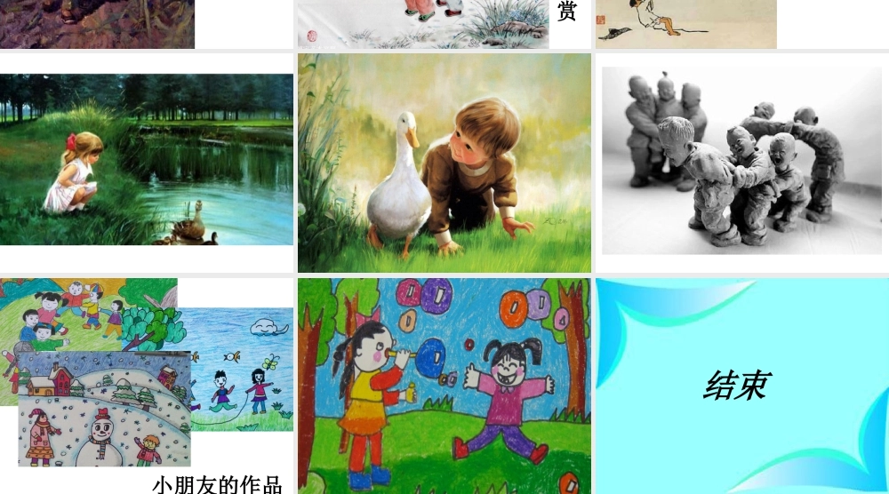 人美版小学美术二年级下册课时课件-《童年》课件3.ppt