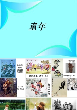 人美版小学美术二年级下册课时课件-《童年》课件3.ppt